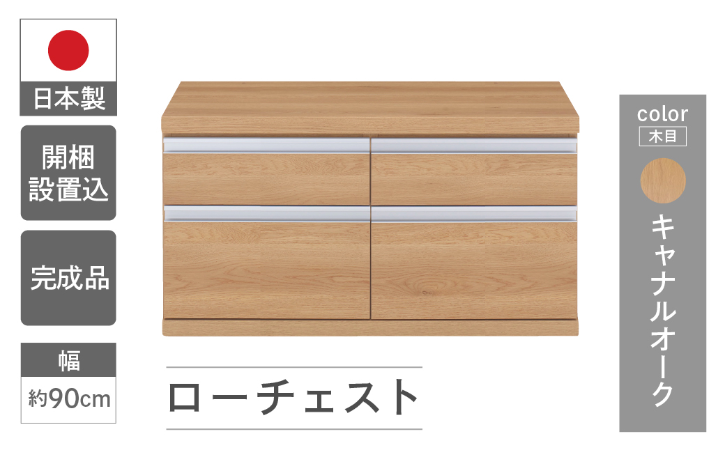 【キャナルオーク】ローチェストFLC-90S（W899 D448 H476mm） 引き出し収納 完成品 木目【46-30【6】】 キャナルオーク