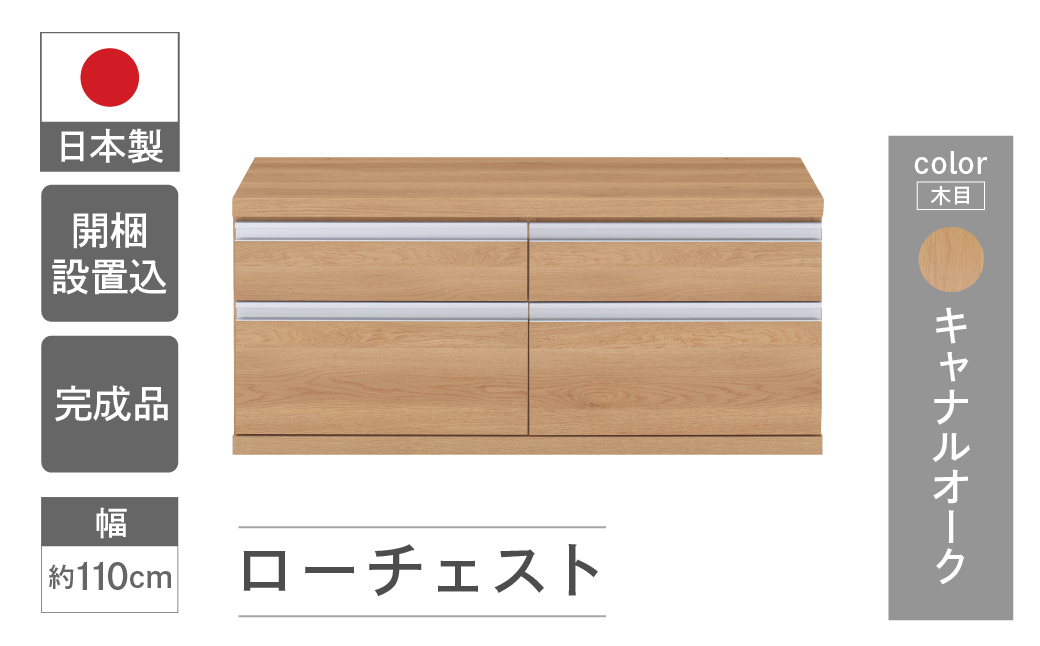 【キャナルオーク】ローチェストFLC-110S（W1096 D448 H476mm） 引き出し収納 完成品 木目【46-31【6】】 キャナルオーク
