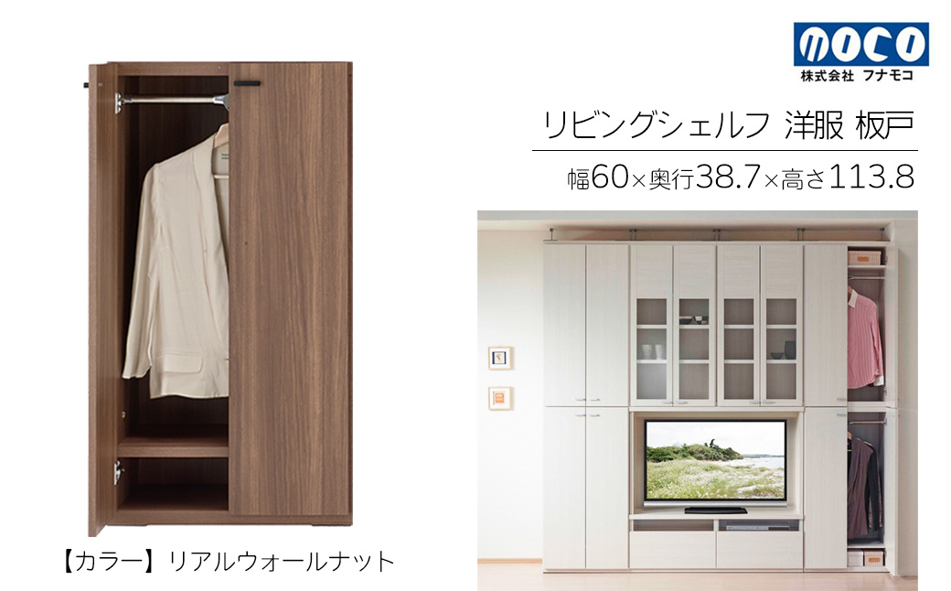 【リアルウォールナット】リビングシェルフ 洋服 板戸 KCD-60（W600 D387 H1138mm）棚 板戸 収納 完成品 木目 衣類 ハンガー 服 クローゼット【46-39【1】】 【リアルウォールナット】