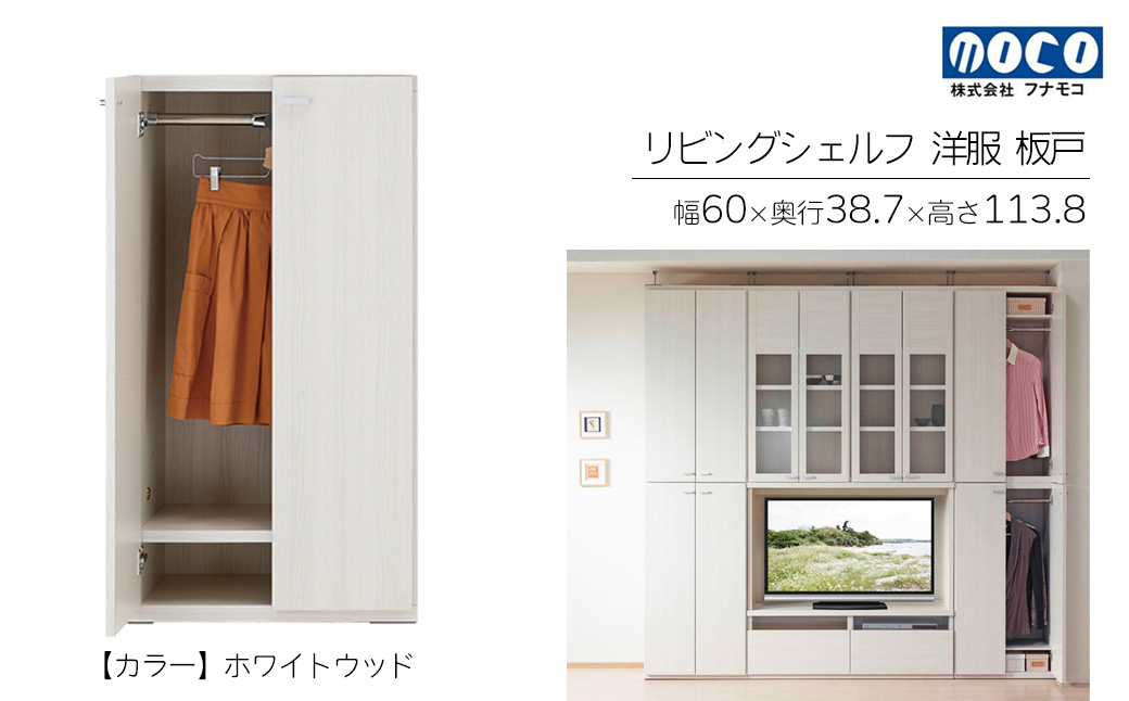 【ホワイトウッド】リビングシェルフ 洋服 板戸 KCS-60（W600 D387 H1138mm）棚 板戸 収納 完成品 木目 衣類 ハンガー 服 クローゼット【46-39【2】】 【ホワイトウッド】