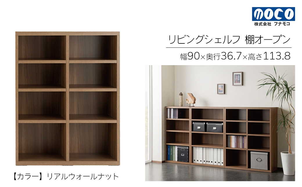 【リアルウォールナット】リビングシェルフ オープン LFD-90（W900 D367 H1138mm）棚 収納 完成品 木目 衣類 服 クローゼット 本棚 書籍棚【46-43【1】】 【リアルウォールナット】