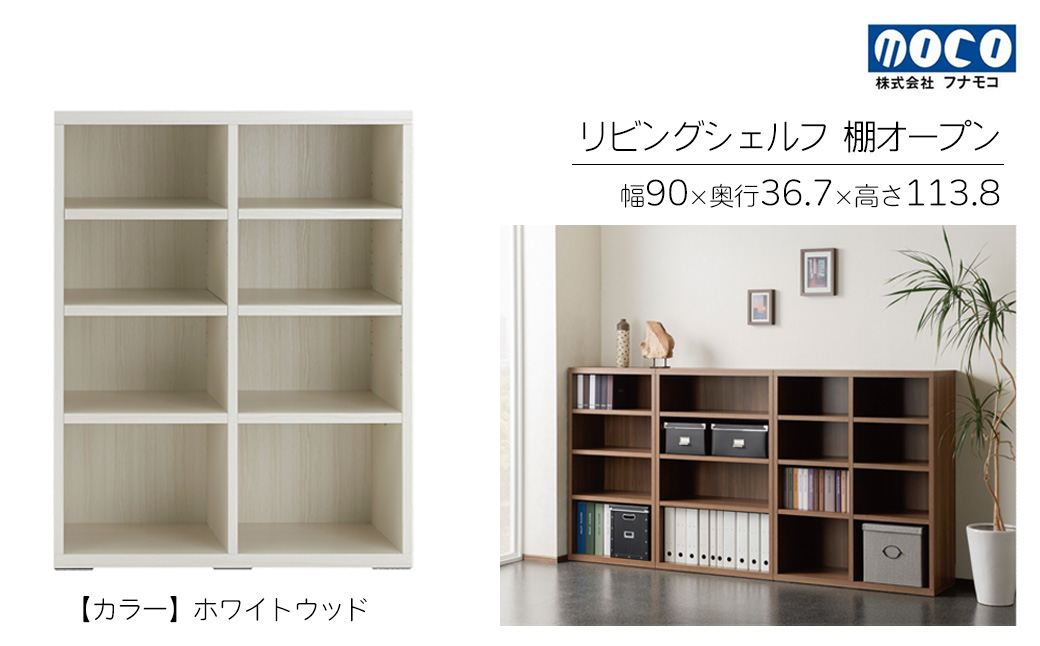【ホワイトウッド】リビングシェルフ オープン LFS-90（W900 D367 H1138mm）棚 収納 完成品 木目 衣類 服 クローゼット 本棚 書籍棚【46-43【2】】 【ホワイトウッド】