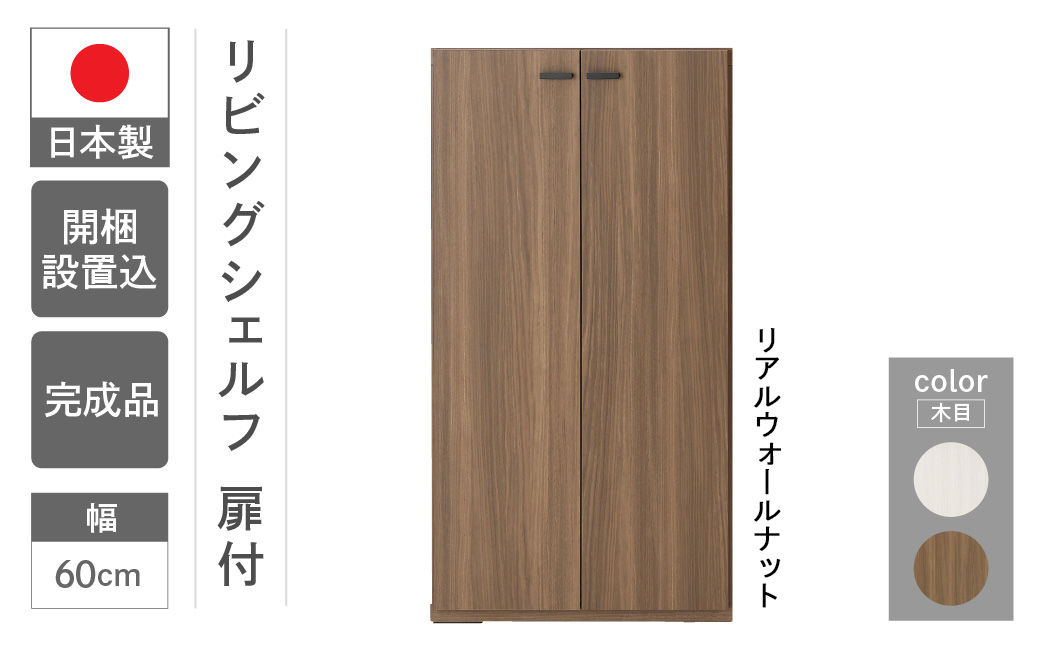 【リアルウォールナット】リビングシェルフ 板戸 KFD-60（W600 D387 H1138mm）棚 板戸 収納 完成品 木目【46-44【1】】 【リアルウォールナット】