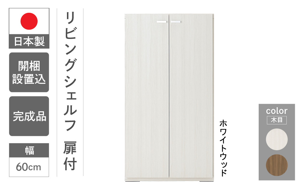 【ホワイトウッド】リビングシェルフ 板戸 KFS-60（W600 D387 H1138mm）棚 板戸 収納 完成品 木目【46-44【2】】 【ホワイトウッド】