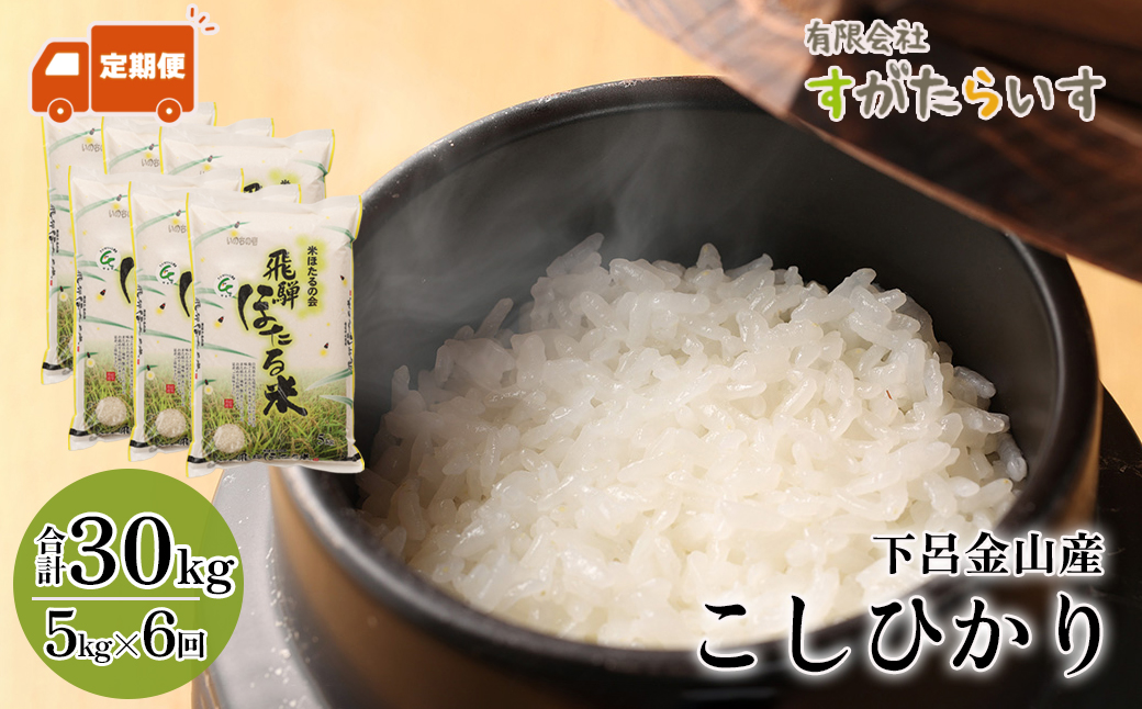 【令和7年産米】【定期便】こしひかり 5kg×6回 すがたらいす 下呂市金山産 2025年産 毎月 お米 米 精米 コシヒカリ 下呂温泉 下呂市 毎月 定期【51-C】 令和7年産米【定期便】こしひかり 5kg×6回