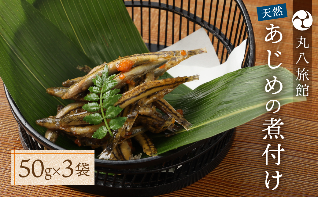 【天然 あじめの煮付け】50g×3袋 まぼろしの魚 高級珍味 丸八旅館【53-10】