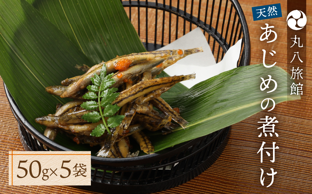 【天然 あじめの煮付け】50×5袋 まぼろしの魚 高級珍味 丸八旅館【53-11】