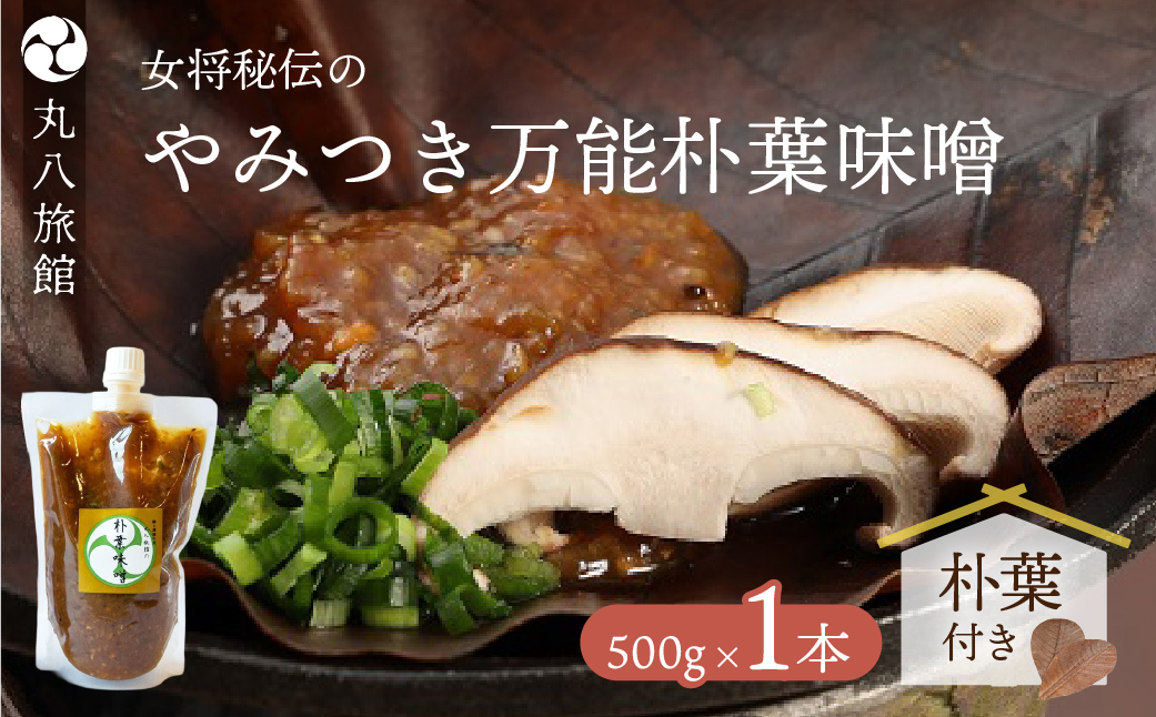 やみつき万能【朴葉味噌】(500g)×1本　料理自慢の宿 女将秘伝の味噌 丸八旅館【53-28】
