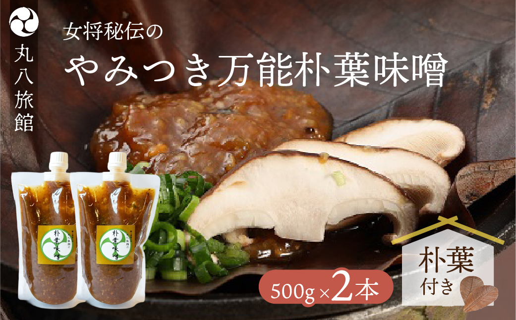 やみつき万能【朴葉味噌】(500g)×2本　料理自慢の宿 女将秘伝の味噌 丸八旅館【53-29】