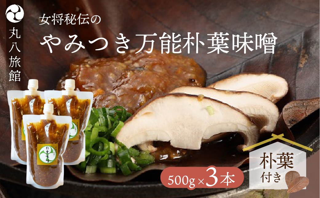 やみつき万能【朴葉味噌】(500g)×3本　料理自慢の宿 女将秘伝の味噌 丸八旅館【53-30】