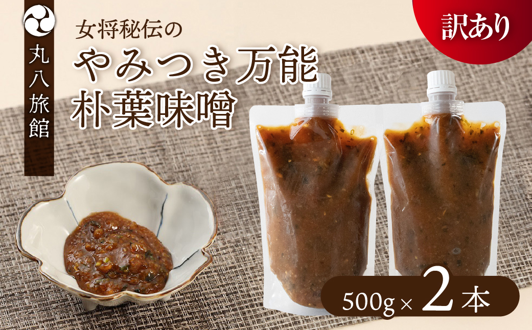【訳あり】やみつき万能朴葉味噌 500g×2本　料理自慢の宿 女将秘伝の味噌　丸八旅館 朴葉 ほおば 味噌 ミソ おかず味噌【53-35】
