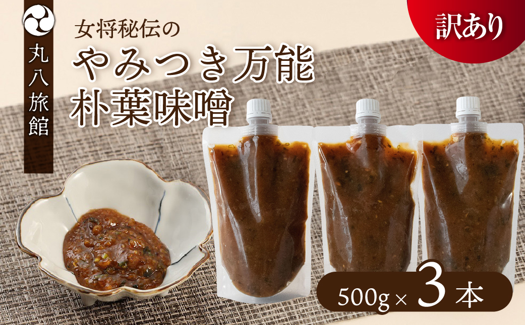 【訳あり】やみつき万能朴葉味噌 500g×3本　料理自慢の宿 女将秘伝の味噌　丸八旅館 朴葉 ほおば 味噌 ミソ おかず味噌【53-36】