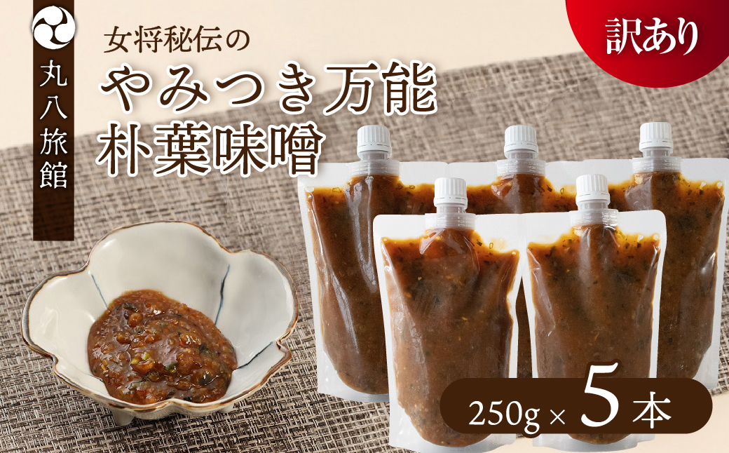 【訳あり】やみつき万能朴葉味噌 250g×5本　料理自慢の宿 女将秘伝の味噌　丸八旅館 朴葉 ほおば 味噌 ミソ おかず味噌 馬瀬 下呂市【53-40】