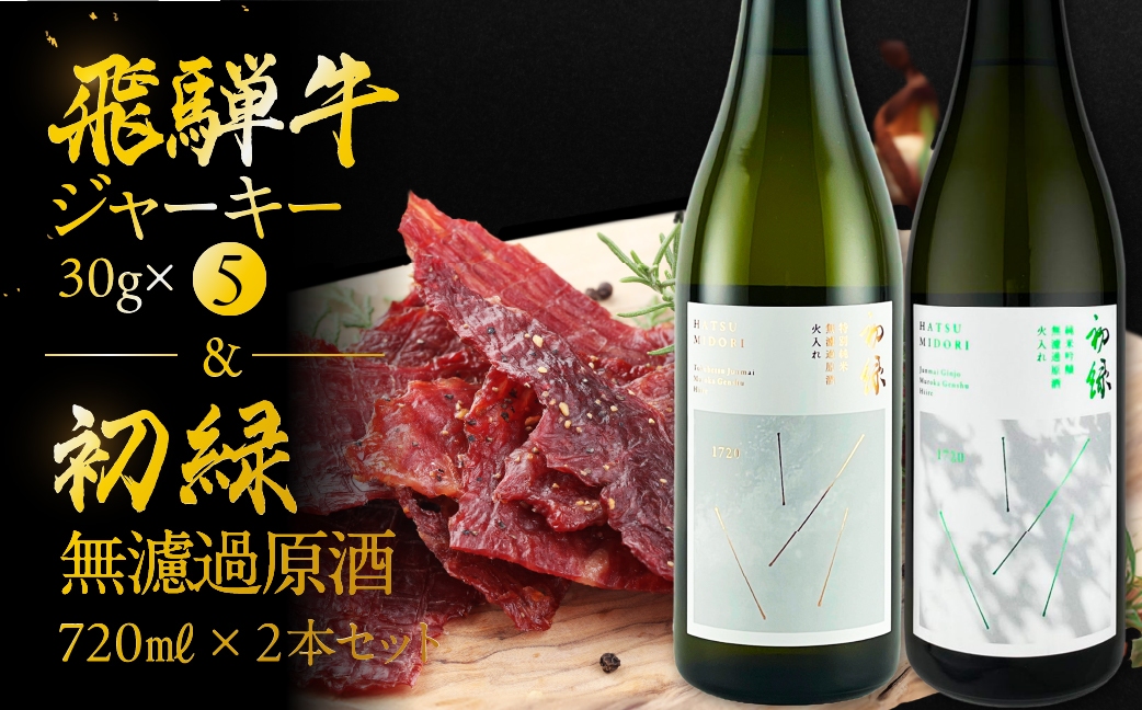 【飛騨 味職人】飛騨牛 干し肉ビーフジャーキー (30g×5箱)と【初緑】 無濾過原酒2種セット(720ml×各1本) お酒 日本酒 純米吟醸 奥飛騨酒造 おさだ食品 おつまみ 晩酌 ギフト 下呂温泉【54-15】 ビーフジャーキー5箱と無濾過原酒2種