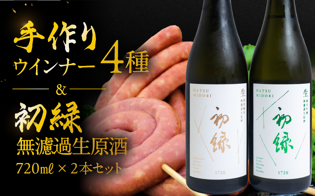 【飛騨 味職人】手作りウインナー4種と【初緑】 無濾過生原酒2種セット （720ml×各1本）お酒 日本酒 純米吟醸 奥飛騨酒造 おさだ食品 あらびき ソーセージ おつまみ BBQ バーベキュー 下呂温泉【54-16】 手作りウインナー4種と無濾過生原酒2種