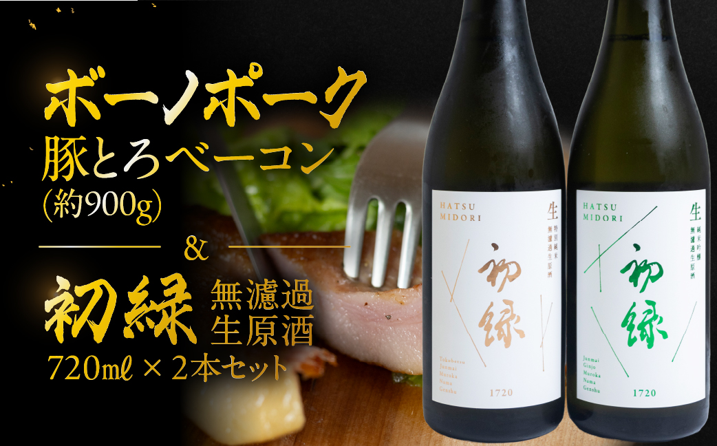 【飛騨 味職人】ボーノポーク豚とろベーコン(約900g)と【初緑】 無濾過生原酒2種セット(720ml×各1本) お酒 日本酒 純米吟醸 奥飛騨酒造 おさだ食品 豚トロ ベーコン おつまみ 晩酌 ギフト 下呂温泉【54-17】 豚とろベーコンと無濾過生原酒2種