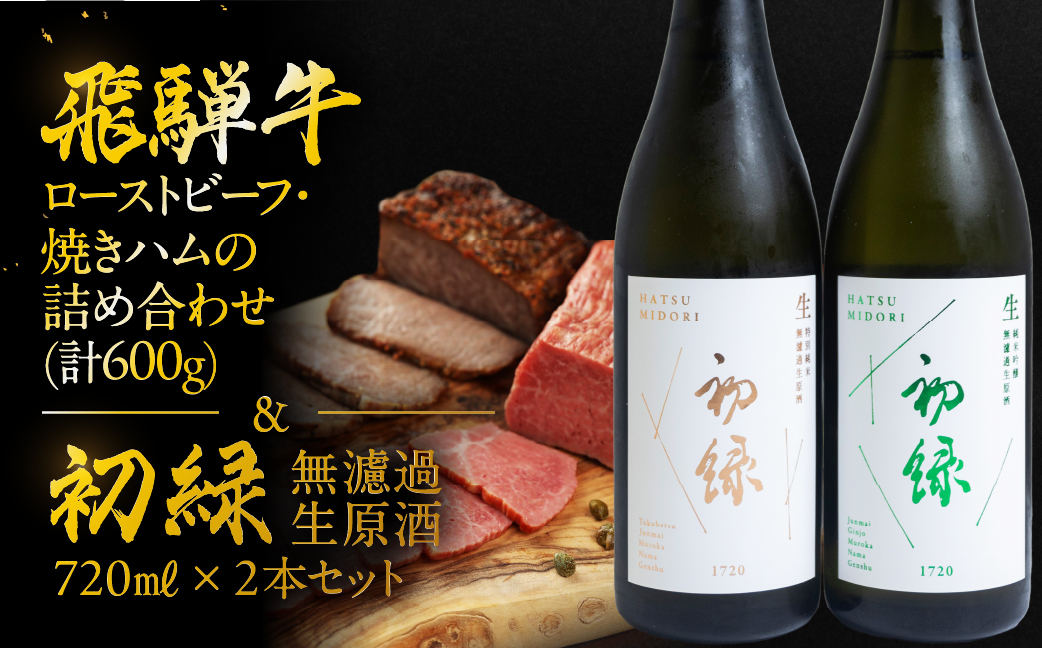 【飛騨 味職人】飛騨牛ローストビーフ・焼きハムの詰め合わせ(計600g)と【初緑】 無濾過生原酒2種セット(720ml×各1本) お酒 日本酒 純米吟醸 奥飛騨酒造 おさだ食品 飛騨牛 ハム おつまみ 晩酌 ギフト 下呂温泉【54-18】 ローストビーフ・焼きハム(計600g)と無濾過生原酒2種