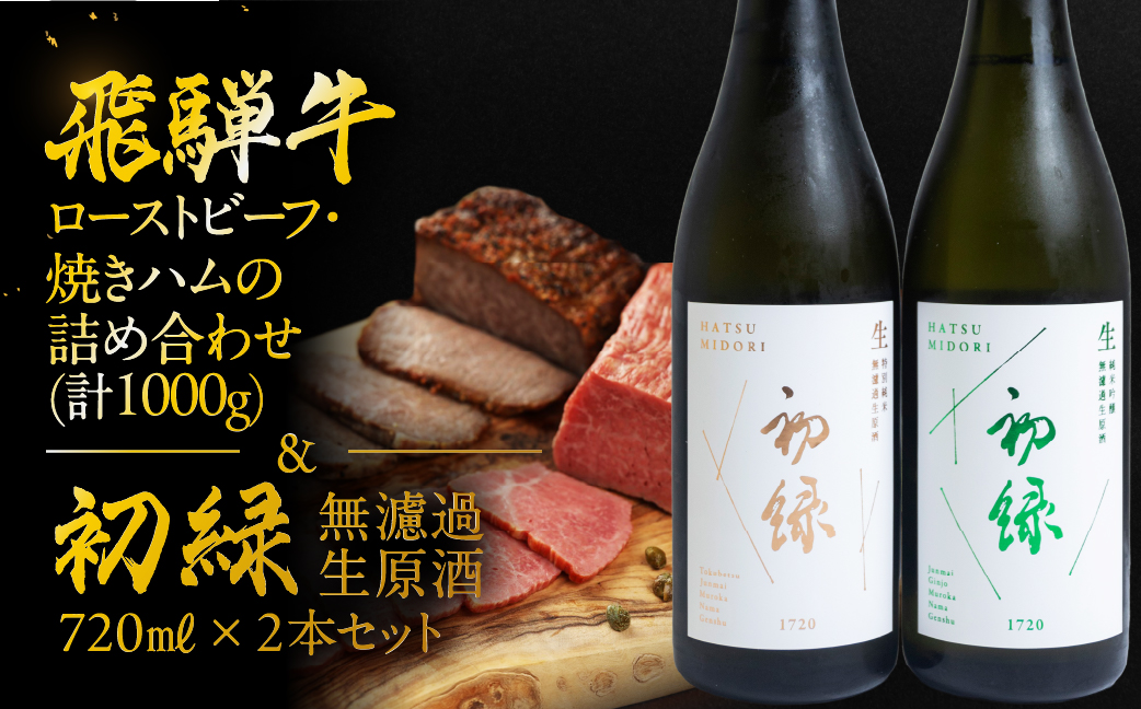 【飛騨 味職人】飛騨牛ローストビーフ・焼きハムの詰め合わせ(計1000g)と【初緑】 無濾過生原酒2種セット(720ml×各1本) お酒 日本酒 純米吟醸 奥飛騨酒造 おさだ食品 飛騨牛 ハム おつまみ 晩酌 ギフト 下呂温泉【54-19】 ローストビーフ・焼きハム(計1000g)と無濾過生原酒2種