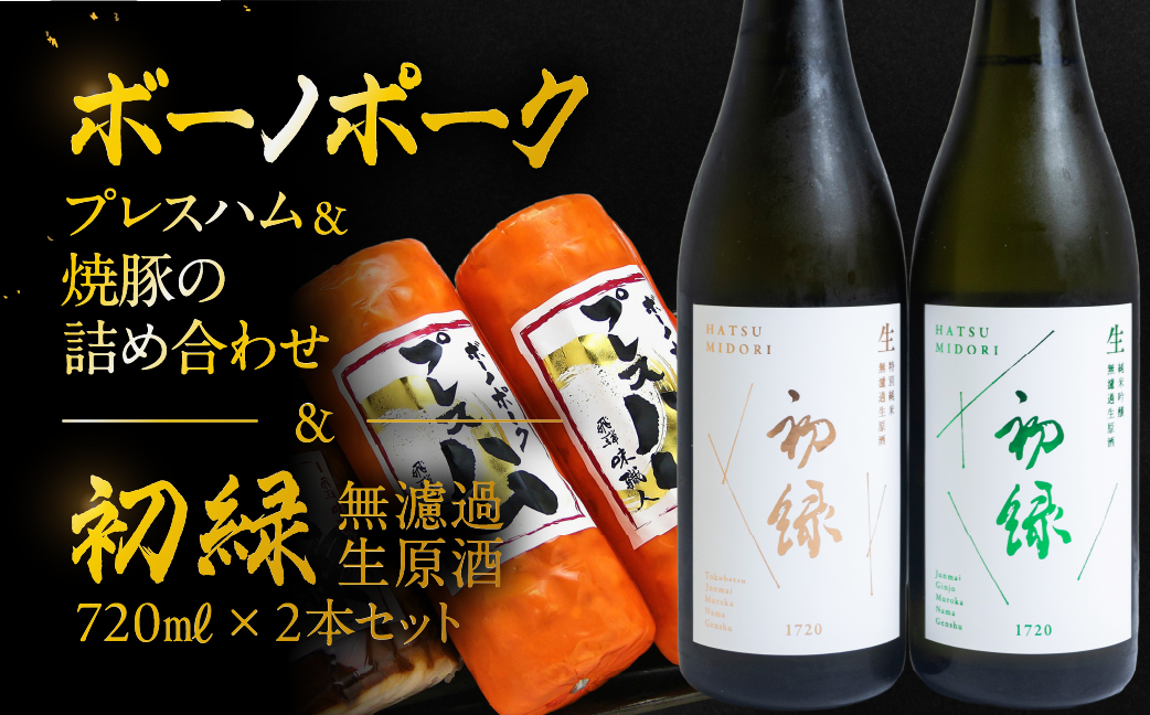 【飛騨 味職人】ボーノポークプレスハム＆焼豚の詰め合わせと【初緑】 無濾過生原酒2種セット(720ml×各1本) お酒 日本酒 純米吟醸 奥飛騨酒造 おさだ食品 チャーシュー ハム おつまみ 晩酌 ギフト 下呂温泉【54-20】 ボーノポークプレスハム＆焼豚と無濾過生原酒2種