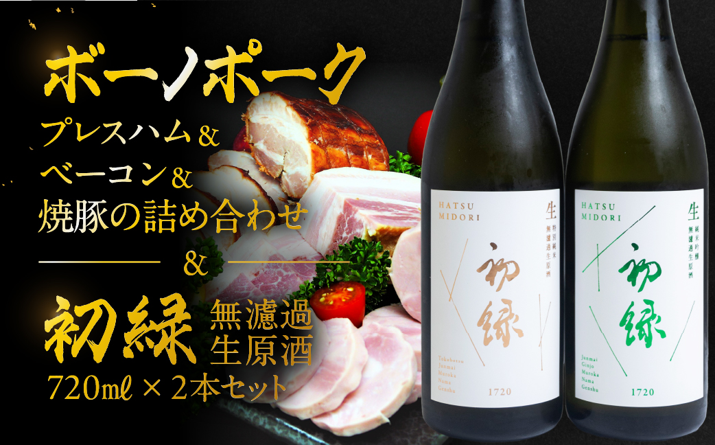 【飛騨 味職人】ボーノポークプレスハム＆ベーコン＆焼豚の詰め合わせと【初緑】 無濾過生原酒2種セット(720ml×各1本) お酒 日本酒 純米吟醸 奥飛騨酒造 おさだ食品 チャーシュー ハム おつまみ 晩酌 ギフト 下呂温泉【54-21】 ボーノポークプレスハム＆ベーコン＆焼豚と無濾過生原酒2種