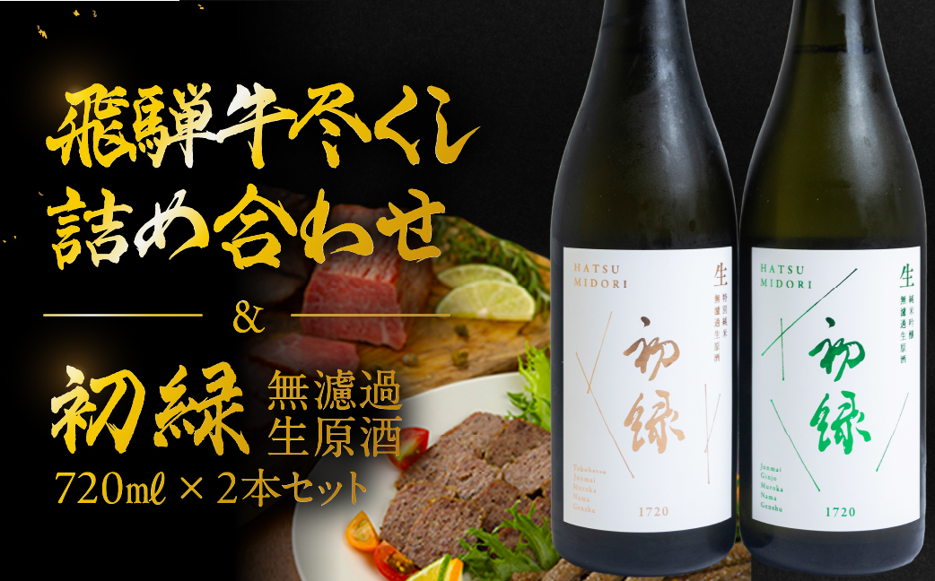 【飛騨 味職人】飛騨牛尽くし詰め合わせと【初緑】 無濾過生原酒2種セット(720ml×各1本) お酒 日本酒 純米吟醸 奥飛騨酒造 おさだ食品 ローストビーフ ハム おつまみ 晩酌 ギフト 下呂温泉【54-22】 飛騨牛尽くし詰め合わせと無濾過生原酒2種