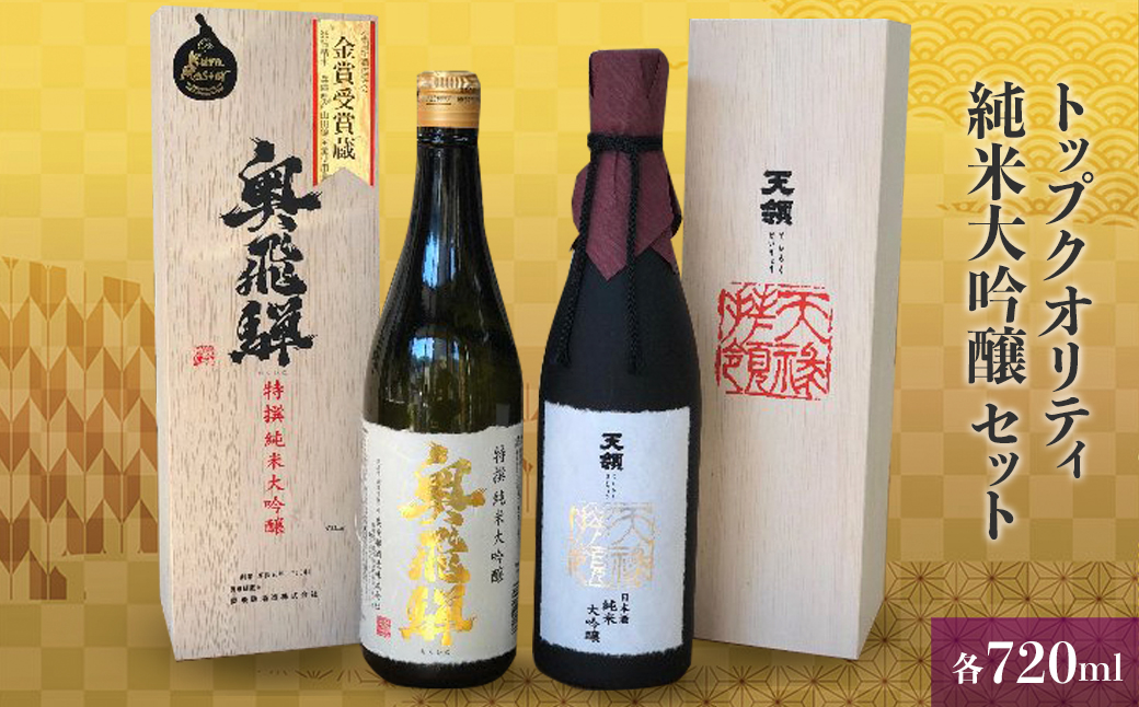 トップクオリティ  純米大吟醸  セット【おがわや酒店】お酒 ギフト 贈答【54-6】