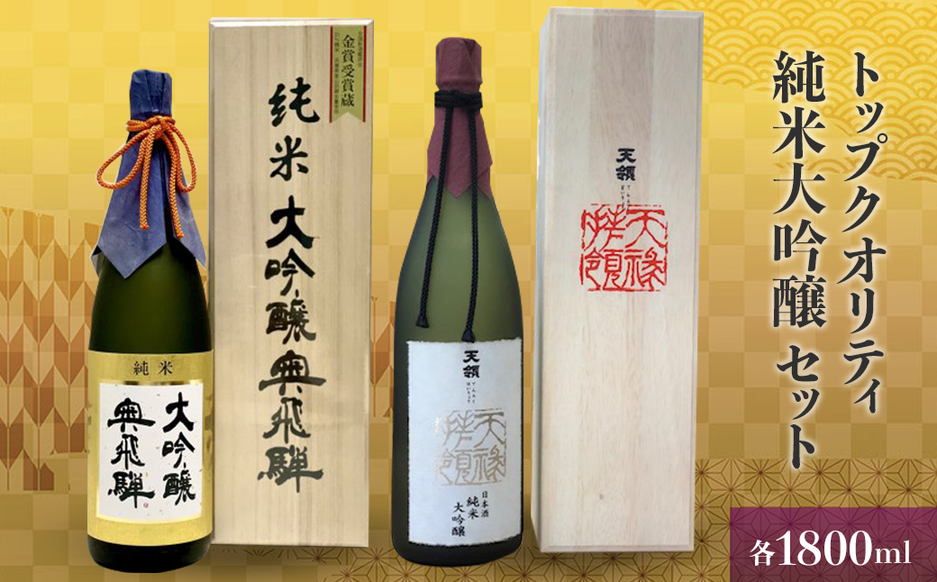 トップクオリティ 純米大吟醸セット 1800【おがわや酒店】日本酒 贈答 ギフト お酒【54-7】