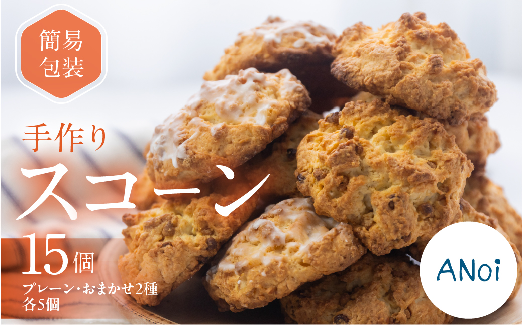 ANoi 簡易包装（訳あり）スコーン 15個（プレーン 5個・おまかせ 2種×各5個） スコーン 洋菓子 お菓子 贈答 焼菓子 プレゼント ギフト 贈り物 こだわり おすすめ アノイ【55-4】