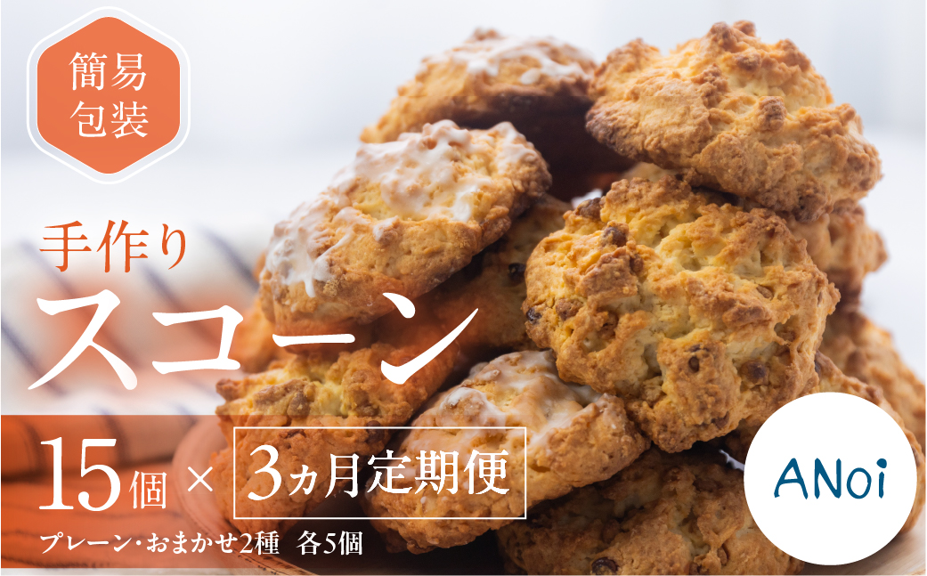 【定期便 3回】（簡易包装）スコーン 15個 × 3か月 毎月（プレーン 5個・おまかせ 2種×各5個） スコーン 自家用 訳あり 訳アリ 洋菓子 お菓子 贈答 焼菓子 プレゼント ギフト 贈り物 こだわり おすすめ アノイ 3カ月【55-A】