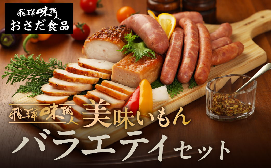 【飛騨 味職人】美味いもんバラエティセット ウインナー フランクフルト チキン 【57-10】