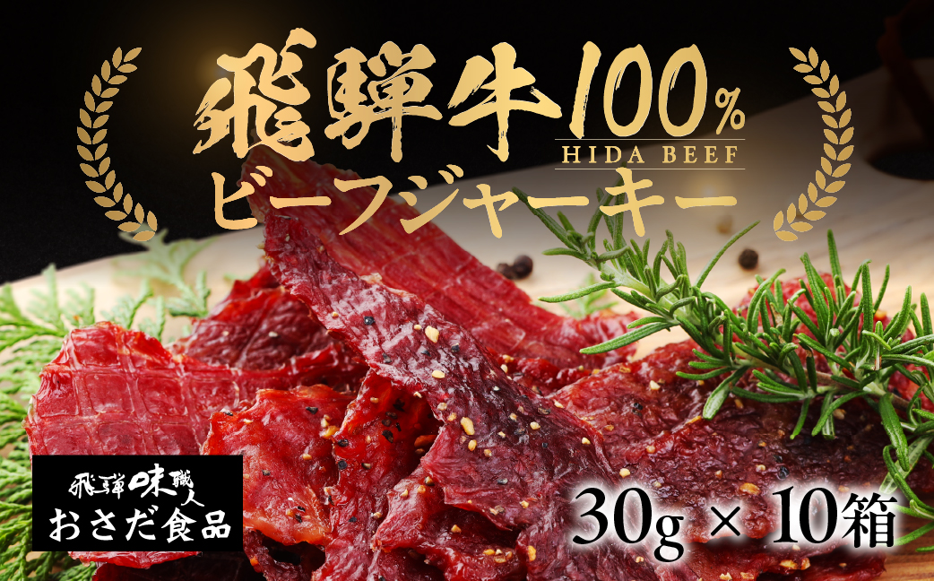 【飛騨 味職人】 飛騨牛 干し肉ビーフジャーキー30g×10箱 【57-2】