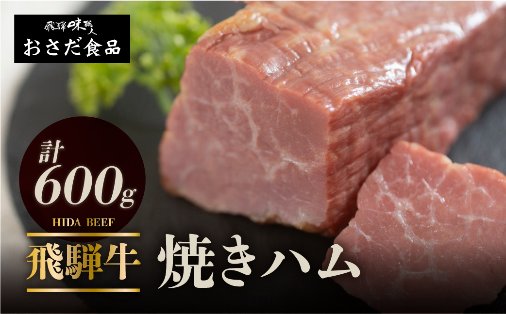 【飛騨 味職人】飛騨牛 焼きハム 約600g 牛肉　ハム 牛ハム ブランド牛 黒毛和牛 28000円 岐阜県 下呂市【57-21】