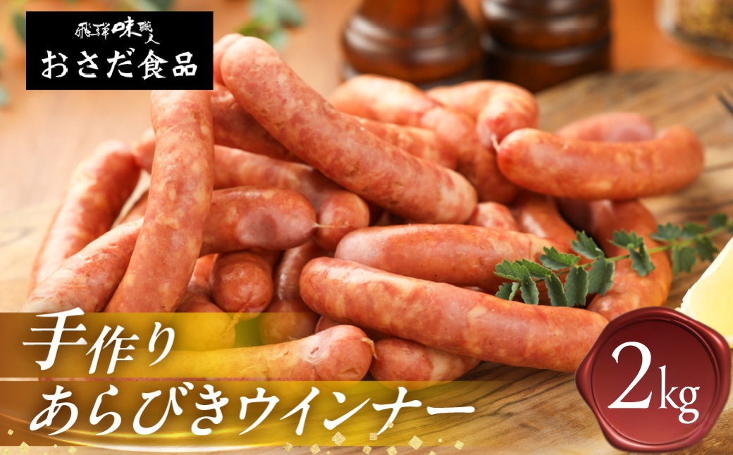 【飛騨 味職人】手作りあらびきウインナー 2kg（1kg×2袋）ギフト 贈答 贈り物 こだわり おすすめ ウィンナー ウインナー あらびき おすすめ 手作り おさだ食品 下呂市【飛騨 味職人】【57-22】