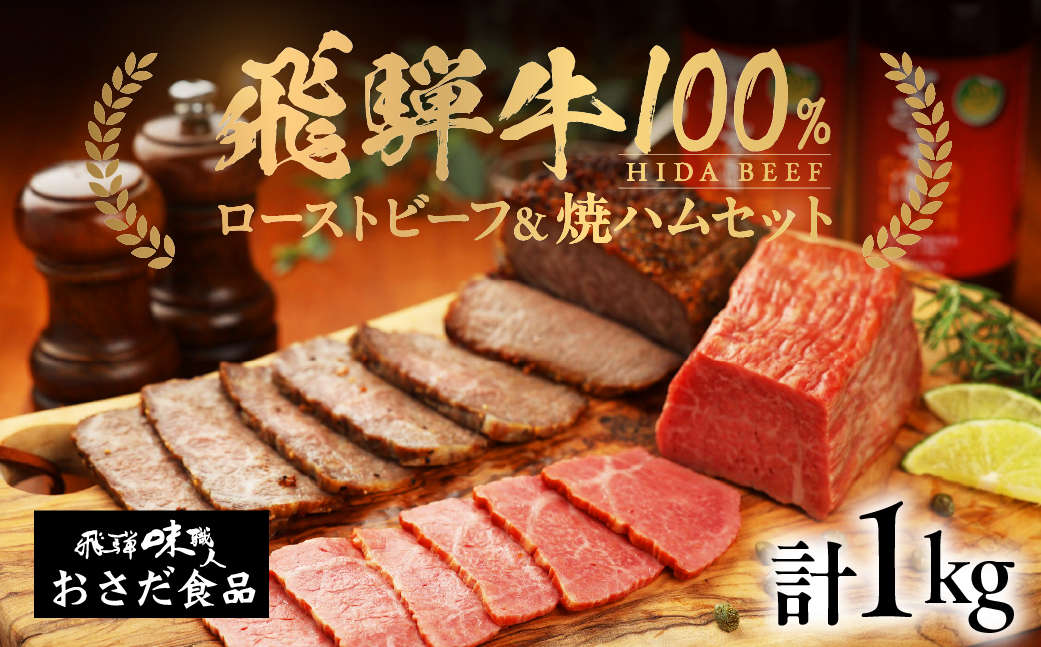 【飛騨 味職人】飛騨牛 ローストビーフ約500g　飛騨牛焼きハム約500gセッ 【57-6】