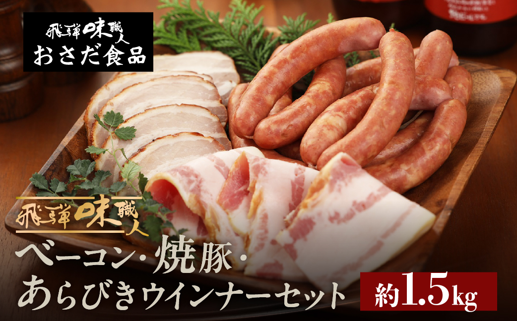 【飛騨 味職人】手作りベーコン、焼豚、あらびきウインナーセット  【57-7】