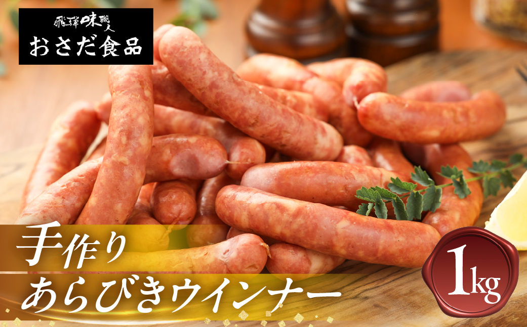 【飛騨 味職人】手作りあらびきウインナー 1kg  【57-8】