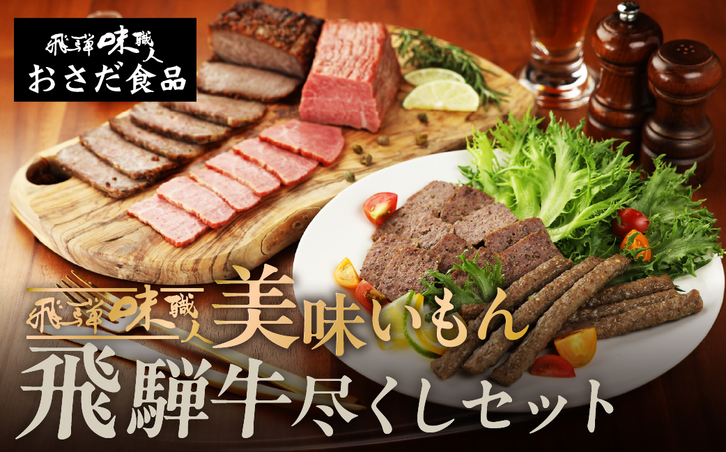 【飛騨 味職人】美味いもん飛騨牛尽くしセット  【57-9】