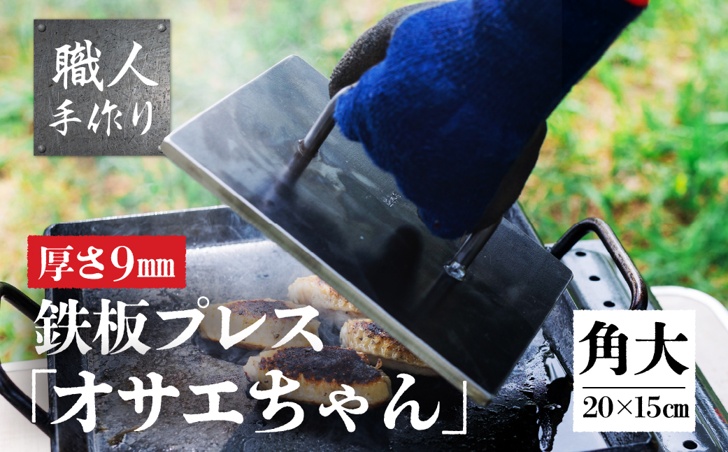 鉄板プレス「オサエちゃん」角大 （横200mmx縦150mm×厚さ9mm) 【58-1】