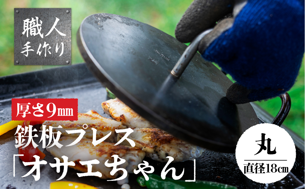 ＼極厚／鉄板プレス「TFオサエちゃん」(直径180mm、厚さ9mm) 【58-2】