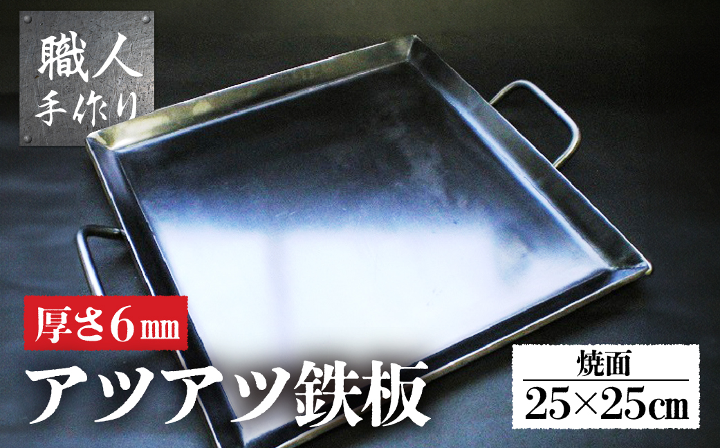 アツアツ鉄板 カセットコンロサイズ  (厚さ6mm,焼面25cmx25cm)　1枚【58-3】 カセットコンロサイズ (厚さ6mm,焼面25cmx25cm)