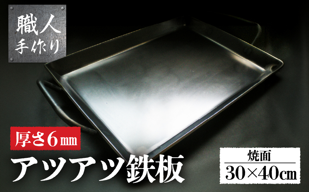 アツアツ鉄板 ファミリーサイズ (厚さ6mm,焼面30cmx40cm)　1枚【58-4】 ファミリーサイズ (厚さ6mm,焼面30cmx40cm)