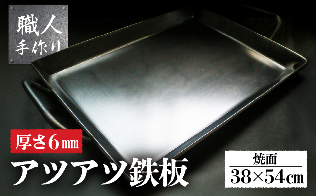 アツアツ鉄板 お好み焼きテーブルサイズ(厚さ6mm,焼面38cmx54cm)　1枚【58-5】 お好み焼きテーブルサイズ(厚さ6mm,焼面38cmx54cm)