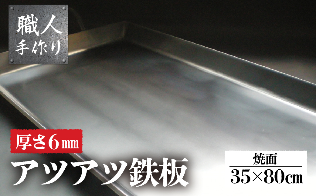 アツアツ鉄板 お祭り屋台サイズ(厚さ6mm,焼面35cmx80cm)　1枚【58-6】 お祭り屋台サイズ(厚さ6mm,焼面35cmx80cm)
