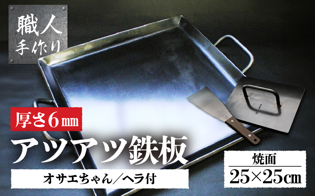 アツアツ鉄板 カセットコンロサイズ(厚さ6mm)(焼面25cmx25cm)オサエちゃん 角大(厚さ9mm)、鉄板用ヘラセット【58-7】
