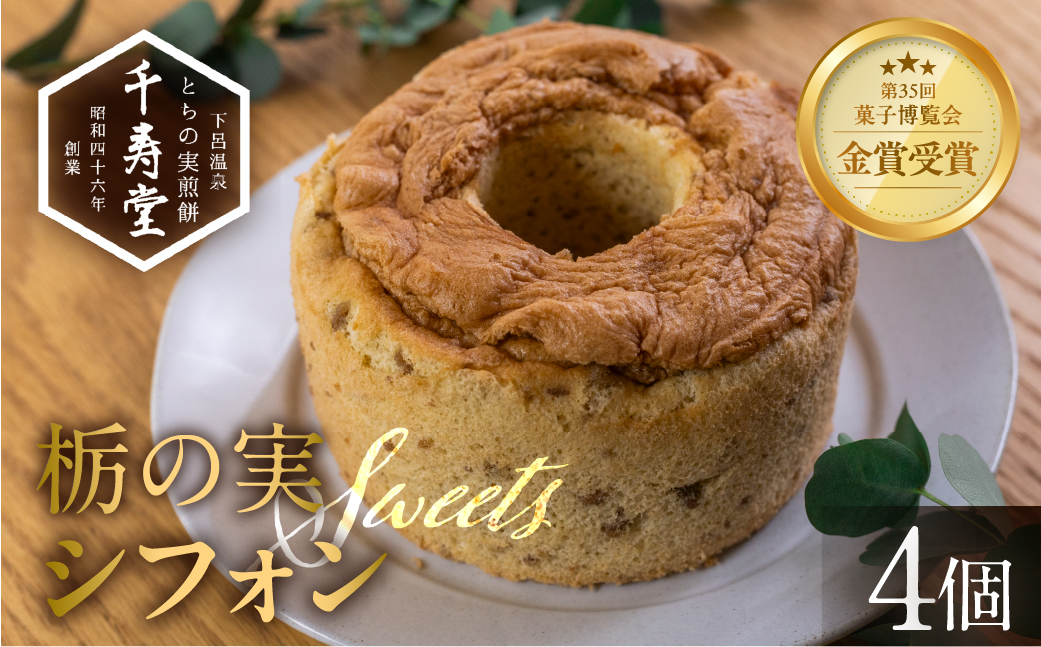 栃の実シフォン 4個 （縦14cm 横14cm 高さ8cm）お菓子 チョコ 贈答 ギフト おすすめ とちのみ 栃の実 焼菓子 洋菓子 ケーキ シフォンケーキ【6-11】