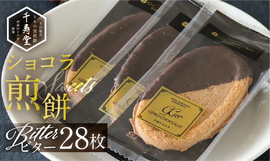 下呂ショコラ煎餅 ビター 箱入り 28枚　個包装【6-12】