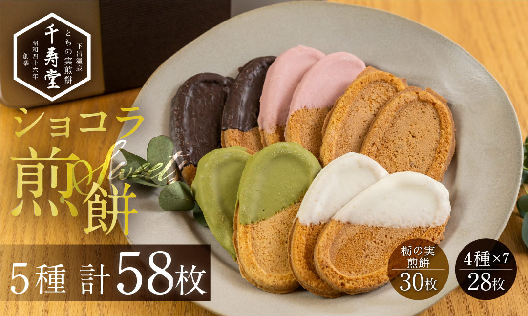 下呂ショコラ煎餅 4色アソート（4色×7枚）とちの実煎餅30枚（ギフト缶入）個包装【6-14】