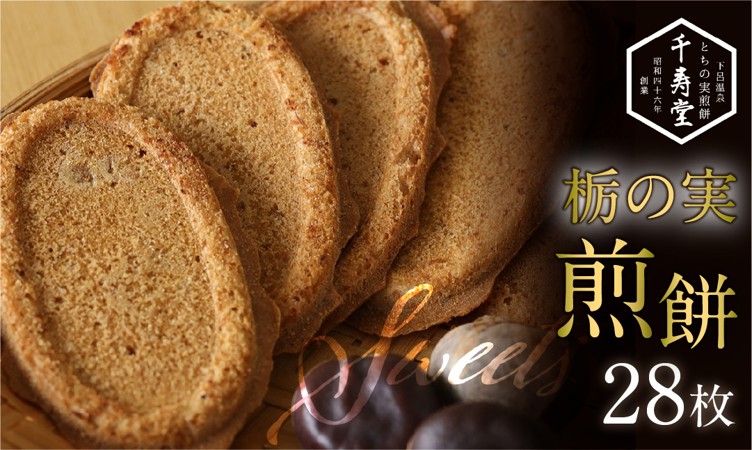 とちの実煎餅　箱入り (とちせん28枚)　個包装【6-6】