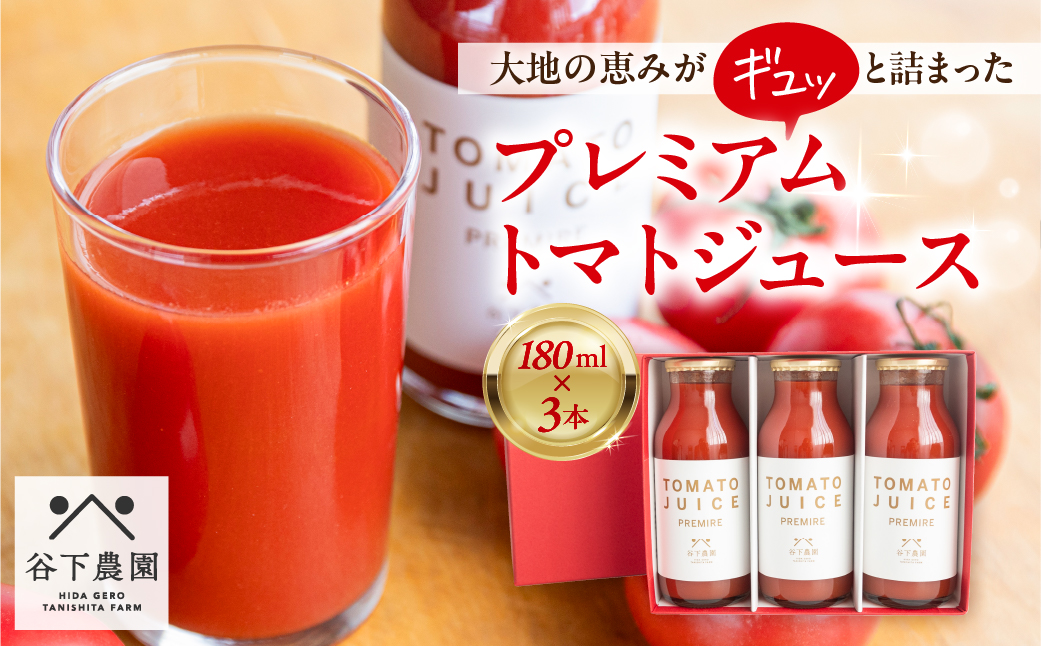 ≪有機JAS認証≫【谷下農園】プレミアム トマトジュース（180ml×3本）とまと 飲料 トマト トマトジュース 無添加 無塩 野菜飲料 野菜ジュース 中玉トマト フルティカ 使用【61-13】