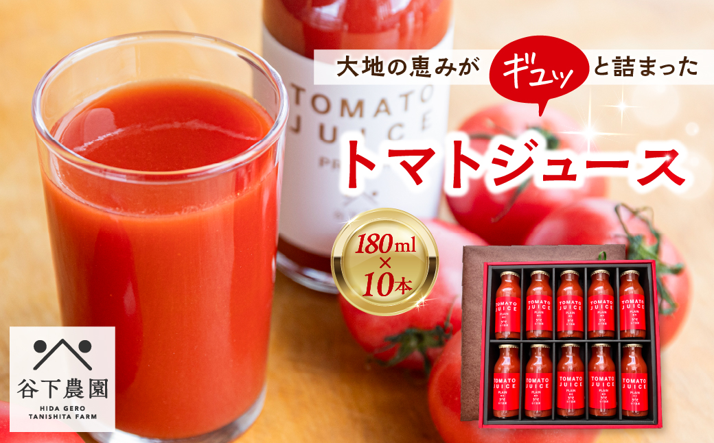 ≪有機JAS認証≫【飛騨産】大地の恵みがぎゅーっと詰まったトマトジュース（プレーン）180ml×10本 野菜ジュース 飲料 とまと ギフト 贈答 ジュース おすすめ 贈り物 下呂市 谷下農園【61-20】 トマトジュース（プレーン）180ml×10本